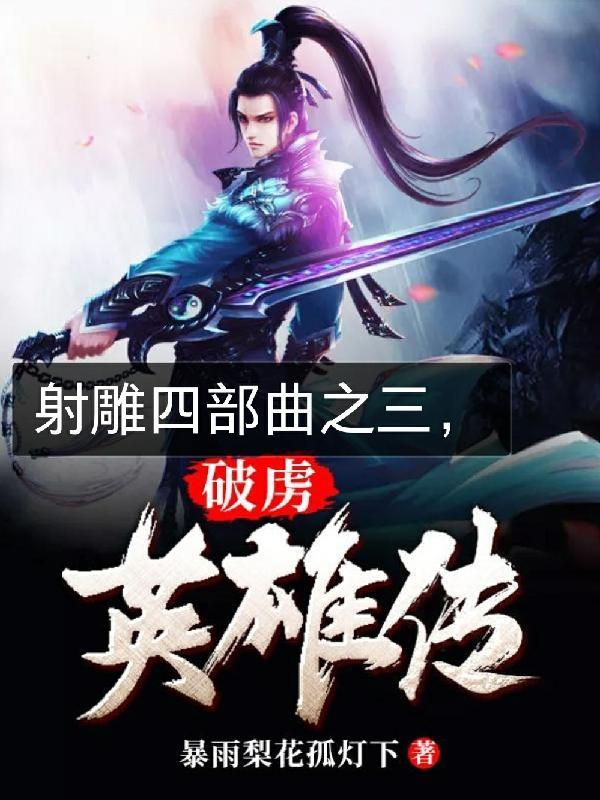 射雕四部曲之三,破虏英雄传 射雕四部曲之三,破虏英雄传