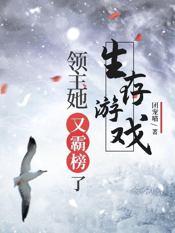 生存游戏:领主她又霸榜了 生存游戏:领主她又霸榜了