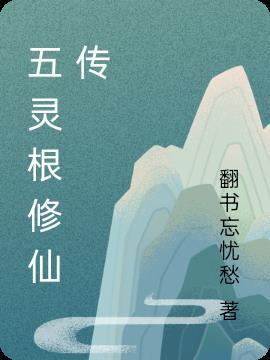 五灵根修仙传 五灵根修仙传