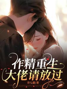 作精重生,大佬请放过 作精重生,大佬请放过