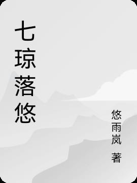 七琼落悠 七琼落悠