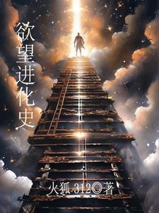 欲望进化史 欲望进化史