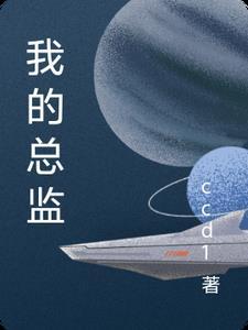 我的总监 我的总监