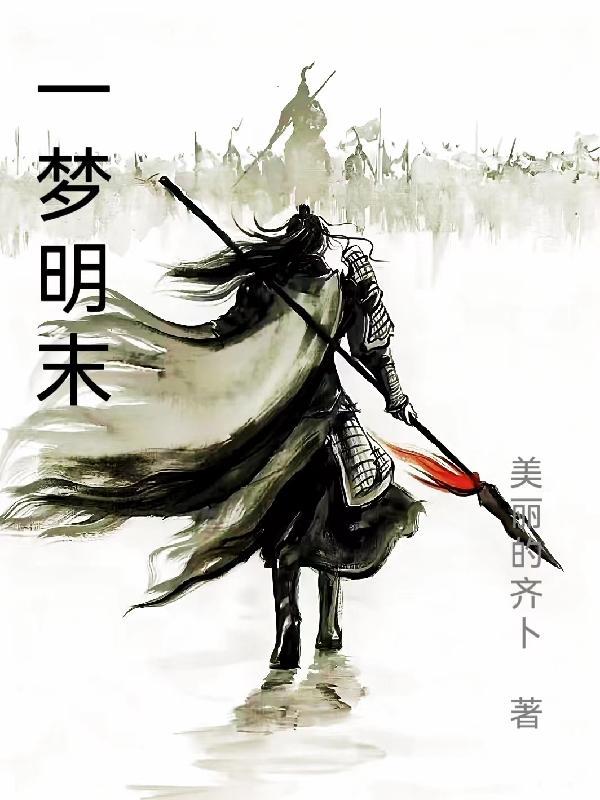 一梦明末 一梦明末