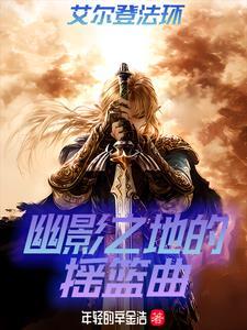 法环:我在幽影之地成神 法环:我在幽影之地成神