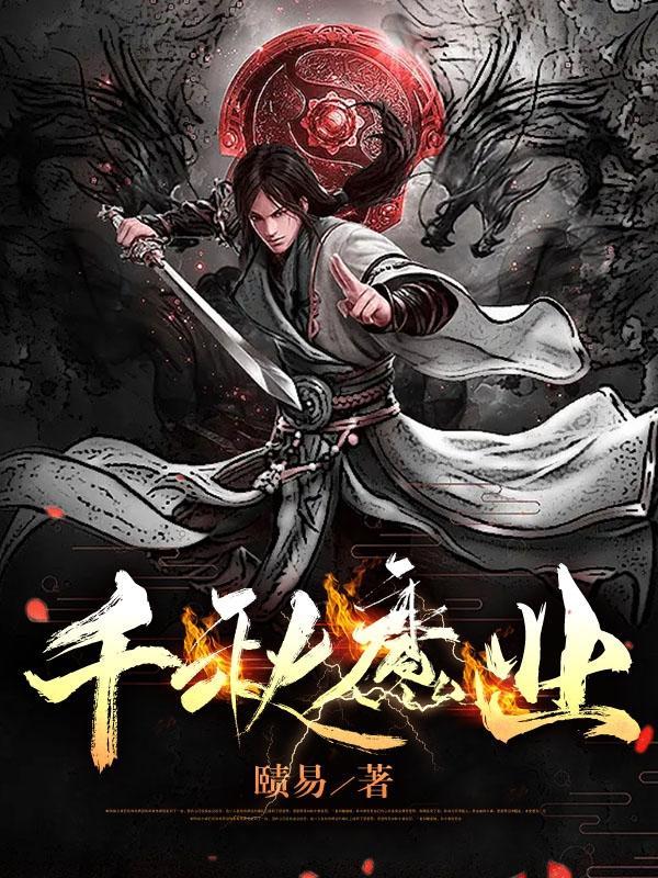 千秋魔业 千秋魔业