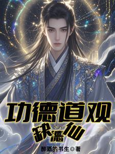 功德道观缺德仙 功德道观缺德仙