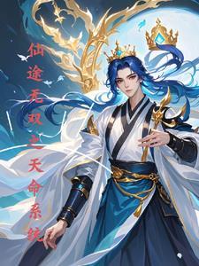 仙途无双之天命系统 仙途无双之天命系统