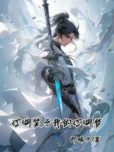江山笑之我的江湖梦 江山笑之我的江湖梦
