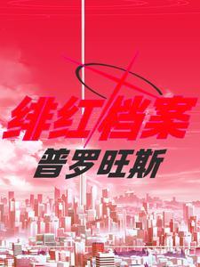 绯红档案:普罗旺斯 绯红档案:普罗旺斯