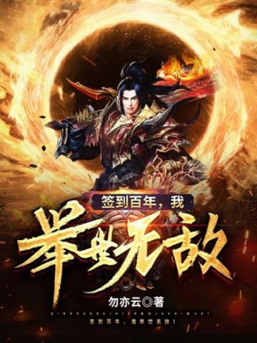 签到百年我举世无敌 签到百年我举世无敌