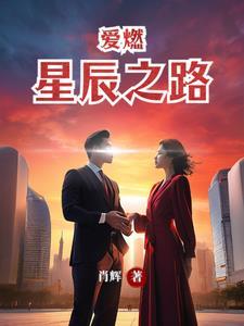 爱燃星辰之路 爱燃星辰之路