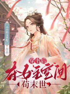 穿书后夺女主空间苟末世 穿书后夺女主空间苟末世