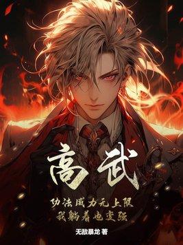 高武:功法威力无上限,我躺着也变强 高武:功法威力无上限,我躺着也变强