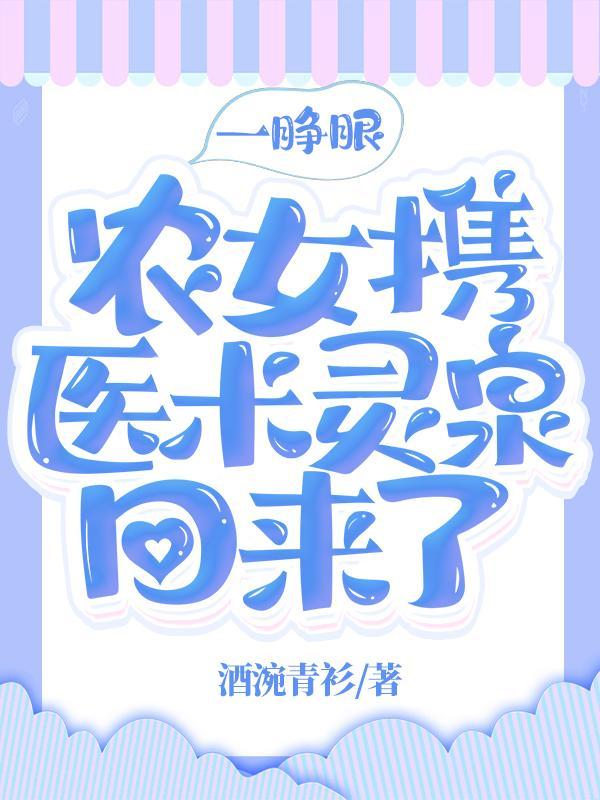 一睁眼,农女携医术灵泉回来了 一睁眼,农女携医术灵泉回来了