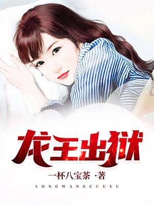 龙王出狱 龙王出狱
