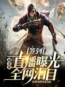 签到:被美女直播曝光,全网泪目 签到:被美女直播曝光,全网泪目