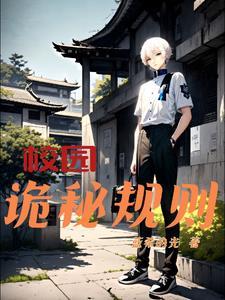 校园诡秘事件探秘 校园诡秘事件探秘