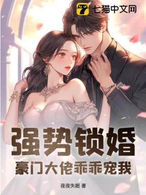 强势锁婚:豪门大佬乖乖宠我! 强势锁婚:豪门大佬乖乖宠我!