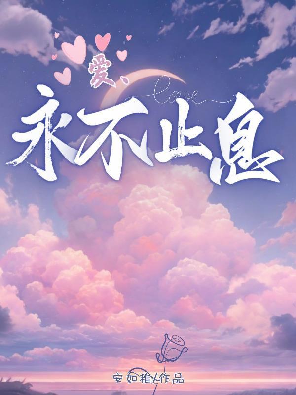 爱,永不止息 爱,永不止息