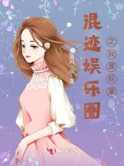 混迹娱乐圈之我是巨星 混迹娱乐圈之我是巨星