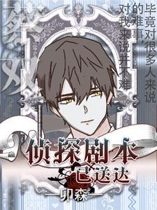 侦探剧本已送达 侦探剧本已送达