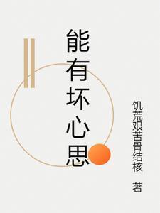 能有坏心思 能有坏心思