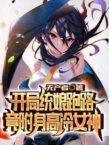 开局统娘跑路,竟附身高冷女神? 开局统娘跑路,竟附身高冷女神?