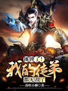 摊牌了!我的徒弟都无敌了 摊牌了!我的徒弟都无敌了