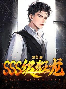 SSS级狂龙 SSS级狂龙