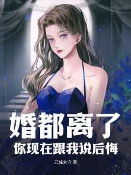 婚都离了,你现在跟我说后悔? 婚都离了,你现在跟我说后悔?