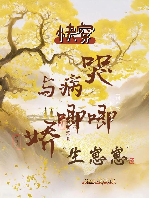 快穿与病娇相爱相杀哭唧唧生崽崽 快穿与病娇相爱相杀哭唧唧生崽崽