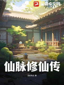 仙脉修仙传 仙脉修仙传