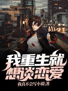 我重生就想谈恋爱 我重生就想谈恋爱