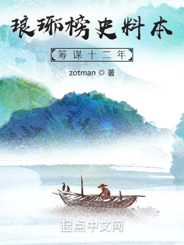 琅琊榜前传之筹谋十二年 琅琊榜前传之筹谋十二年