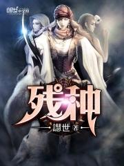 残种 残种