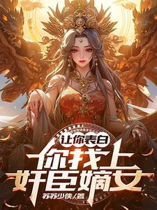 我夫人是反贼,你让我保家卫国? 我夫人是反贼,你让我保家卫国?