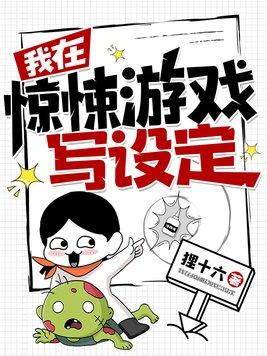 我在惊悚游戏写设定 我在惊悚游戏写设定