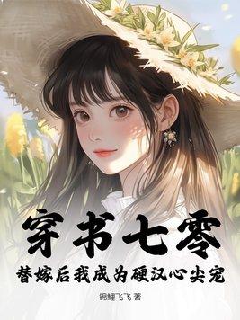穿书七零,替嫁后我成为硬汉心尖宠 穿书七零,替嫁后我成为硬汉心尖宠