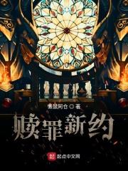 赎罪新约 赎罪新约