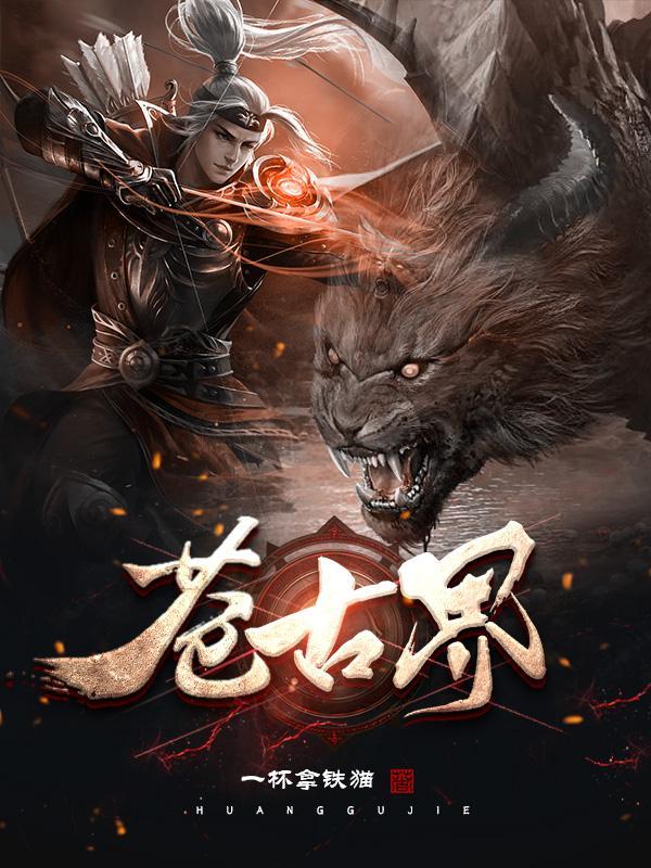苍古界 苍古界