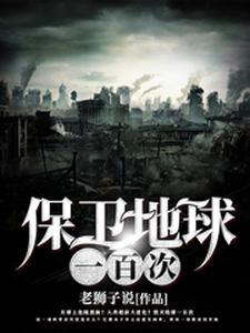 保卫地球一百次 保卫地球一百次
