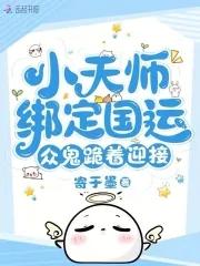 小天师绑定国运,众鬼跪着迎接 小天师绑定国运,众鬼跪着迎接