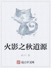 火影之秋道源 火影之秋道源