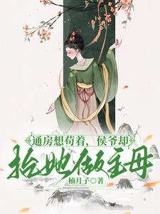通房香软媚骨,侯爷招架不住 通房香软媚骨,侯爷招架不住