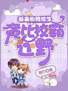 新来的转校生竟比校霸还野 新来的转校生竟比校霸还野