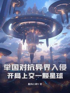 举国对抗异界入侵:开局上交一颗星球 举国对抗异界入侵:开局上交一颗星球