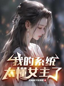 我的系统太懂女主了 我的系统太懂女主了