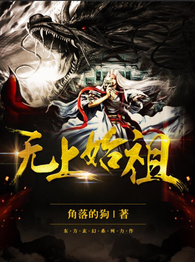 无上始祖 无上始祖