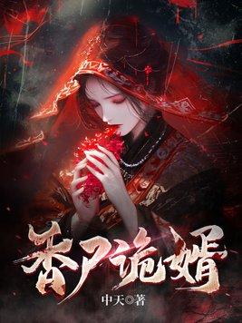 香尸诡婿 香尸诡婿